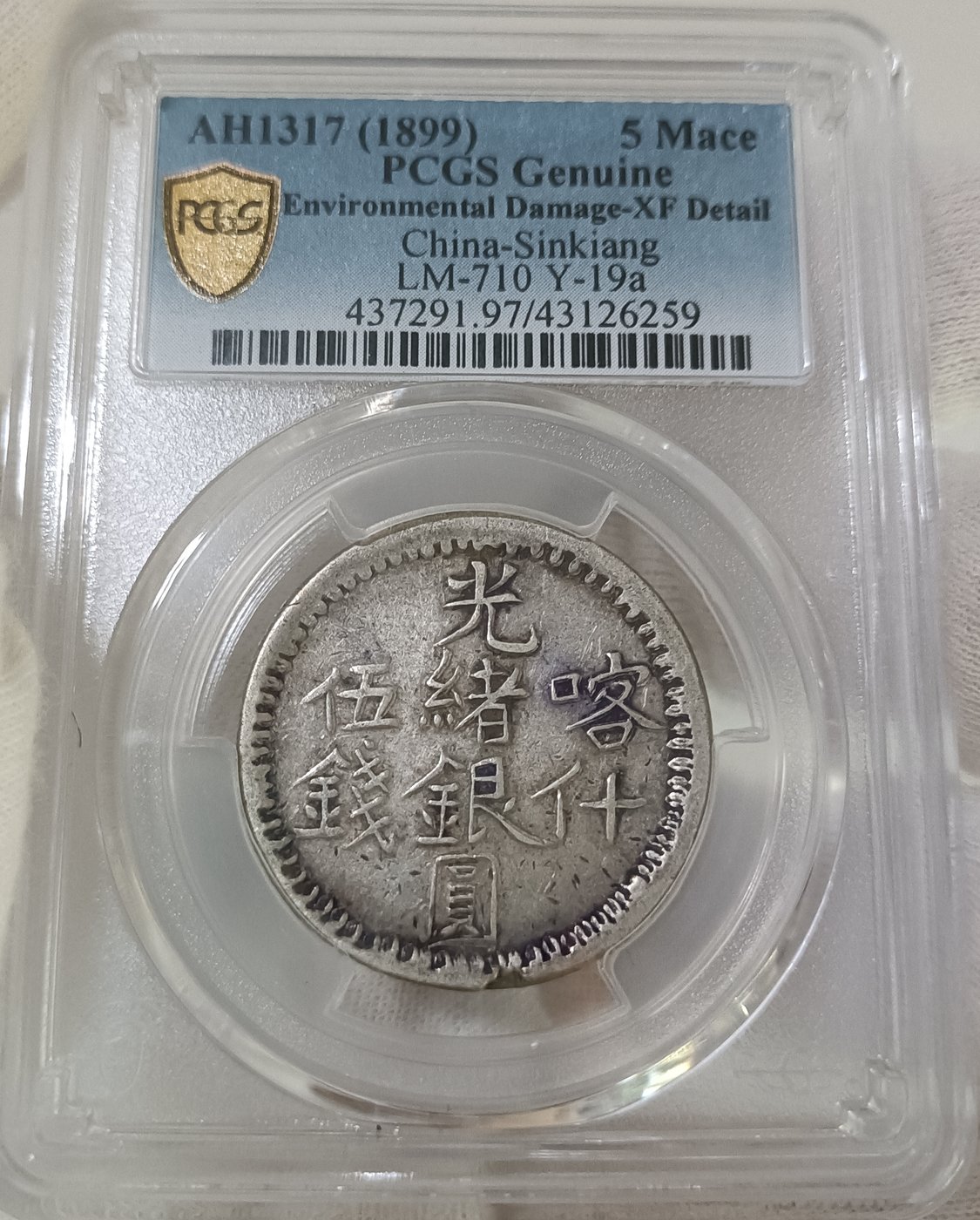 新疆省造光绪銀元伍錢AH1317喀什 PCGS XF97 包漿不錯 [認證編號43126259] 【和美郵幣社】