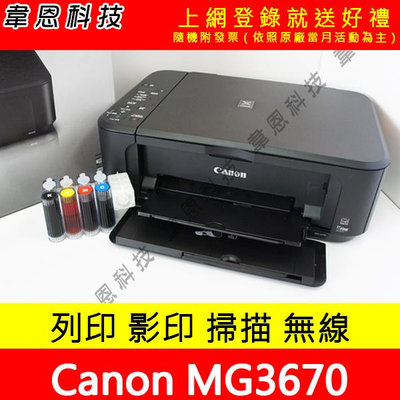 【韋恩科技】Canon MG3670 列印，掃描，影印，無線網路，雙面列印 多功能事務機 + 壓克力連續供墨