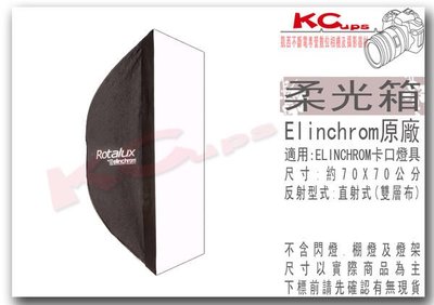 凱西影視器材 瑞士 Elinchrom 原廠 26642 70x70 cm 無影罩 含 雙層布 不含接座 柔光箱 方罩 棚燈 RX4 ELC500