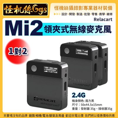 怪機絲 Relacart 力卡 Mi2 領夾式無線麥克風 1對2 攝錄影機 黑色 麥克風 無線 採訪 自媒體 影片錄製