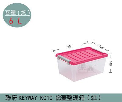『振呈』 聯府KEYWAY K010 (紅)掀蓋整理箱-1入 塑膠箱 置物箱 雜物箱 6L /台灣製