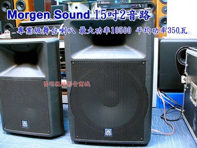 【昌明視聽】Morgan Sound SX-500 15吋2音路 專業級 舞台喇叭 RMS承受350瓦 一對二支