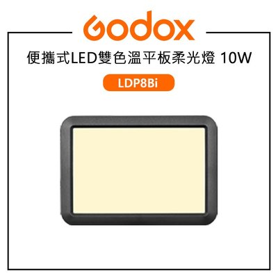 EC數位 Godox 神牛 LDP8Bi 便攜式LED平板雙色溫柔光燈 10W 2800-6500K 內建11種FX光效
