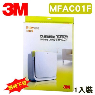 可超商取貨~3M 凈呼吸 超優凈型空氣清淨機 MFAC-01 專用濾網 MFAC-01F 1入裝 替換濾網