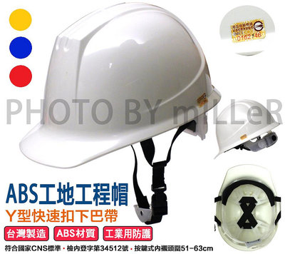 【含稅-可統編】台灣製造 ABS 工程安全帽 Y型下巴帶 CNS1336