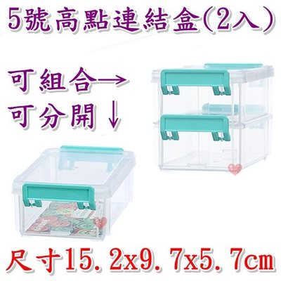 《用心生活館》台灣製造 5號高點連結盒(2入) 尺寸15.2x9.7x5.7cm 小物收納箱 連結盒 堆疊盒 CC502