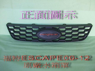 福特ESCAPE 2009-2013年原廠水箱罩[無含標誌]安心賣家