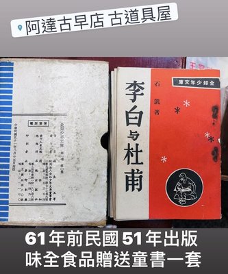 已經61年歷史民國51年 味全味素 食品公司贈送 全知少年文庫 童書1套9本含外殼古書/愛迪生 唐太宗 老雜誌 漫畫書