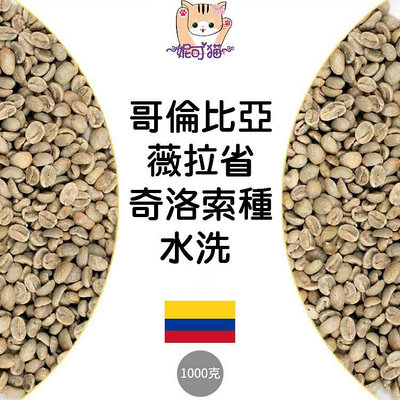 1kg生豆 哥倫比亞 薇拉省 奇洛索種 水洗 - 世界咖啡生豆《咖啡生豆工廠×尋豆~只為飄香台灣》咖啡生豆 咖啡豆 精品