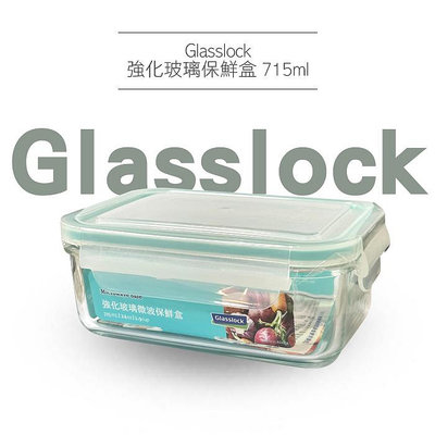 韓國 Glasslock 強化玻璃保鮮盒 715ml 耐熱玻璃保鮮盒 微波 密封盒【V292122】PQ美妝