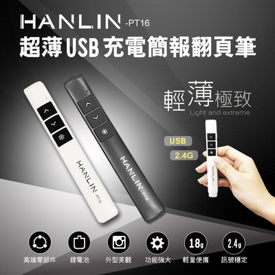 【免運】 HANLIN PT16超薄USB2.4g充電簡報翻頁筆 簡報器 簡報筆 雷射筆 鐳射筆