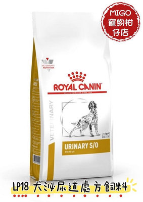 【MIGO寵物柑仔店】ROYAL CANIN 法國 皇家 LP18 犬 泌尿道 處方飼料 2KG