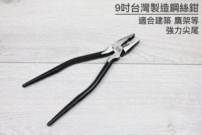 [戶外家]附發票 台灣製造 9寸 尖尾鋼絲鉗 鋼絲鉗 老虎鉗 建築 工程 鷹架 板模 撬子 綁鐵線 鉻釩鋼[X32]