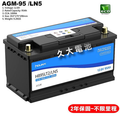 ✚久大電池❚ HE防爆型 AGM-95 / LN5 12V鋰鐵電池 汽車電池 汽車電瓶 增強馬力 節省油耗 不起火 不爆炸 怠速熄火可用