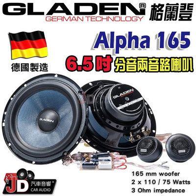 【JD汽車音響】德國製造 格蘭登 GLADEN Alpha 165 6.5吋分音兩音路喇叭。Alpha165 6.5吋分離式二音路喇叭。