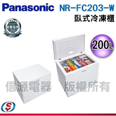 可議價【新莊信源】200公升【Panasonic 國際牌】臥式冷凍櫃 NR-FC203-W / NRFC203W