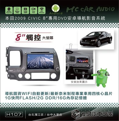 【宏昌汽車音響】本田 2007~11 CIVIC 8吋影音專用機 觸控/導航/藍芽/WIFI/手機互聯… H107