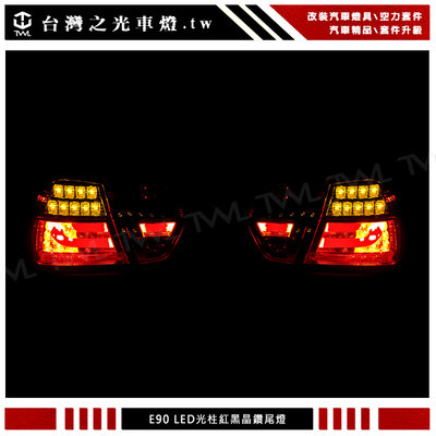 《※台灣之光※》全新BMW E90 06 07 08年前期專用粗光柱LED紅黑晶鑽尾燈組  方向燈也LED 台製