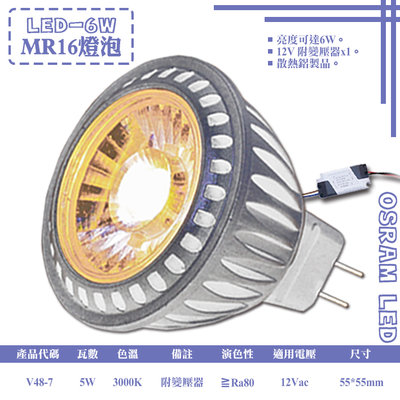 ❖基礎照明❖【V48-7】LED-5W MR16杯燈 12V附驅動器 黃光 OSRAM LED