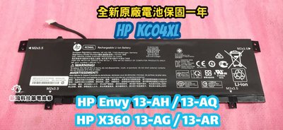 ☆全新 HP KC04XL 原廠電池☆Envy 13-AH 13-AH0013TU 13-AQ 13-AQ0000TU