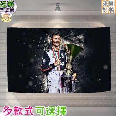 【逆萌二次元】實體照 尤文圖斯義甲足球C羅納度Ronaldo1♥絕美超大掛布掛毯掛畫海報背景布直播網紅尺寸碼吋BQQ