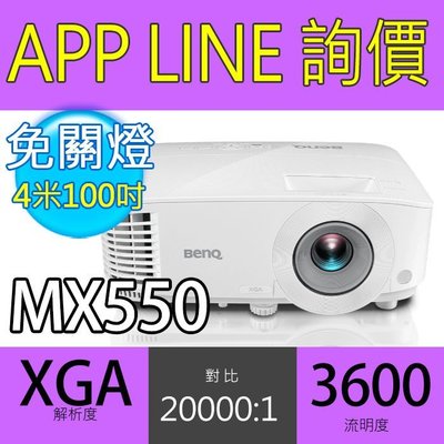 含稅開發票🔸光華佳佳🔸BENQ 明基 MX550 高亮商用 XGA 投影機 3600流明 似 MH550