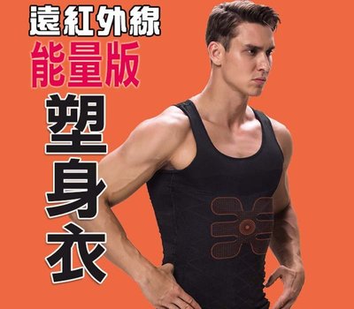 台灣製[東急速購]男塑身衣/FIR遠紅外線能量加強版