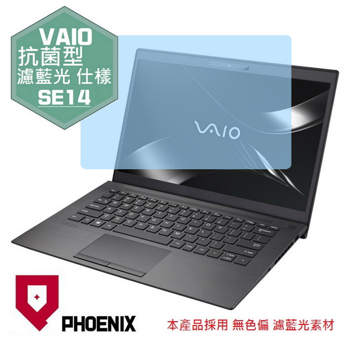 PHOENIX】SONY VAIO SE14 專用高流速抗菌型濾藍光螢幕保護貼+ 鍵盤膜