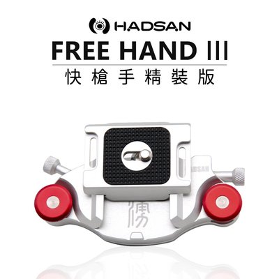 【EC數位】HADSAN FREE HAND III 快拆板 快槍手精裝版 第三代 快槍手 快扣式 快拆扣具 相機 攝影