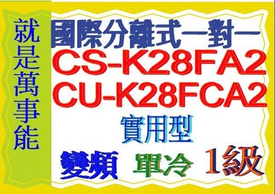 國際分離式變頻冷氣CU-K28FCA2含基本安裝可申請貨物稅節能補助另售 CU-QX28FCA2