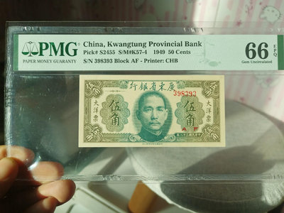 1949年廣東省銀行大洋票伍角，全新絕品，pmg66分，無4
