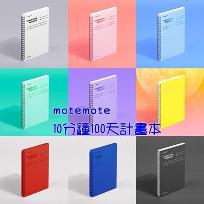 ❅PAVEE❅ 韓國motemote~ 10 Minutes Planner 十分鐘讀書計畫本 (100天)