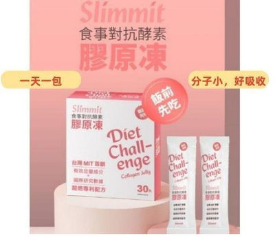 【代購驛站】Slimmit食事對抗酵素膠原凍 酵素果凍（30包）