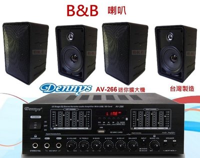鈞釩音響~ Dennys 擴大機AV-266支援USB SD MP3 +B&amp;B x4支喇叭(營業.家用都好)喇叭組合