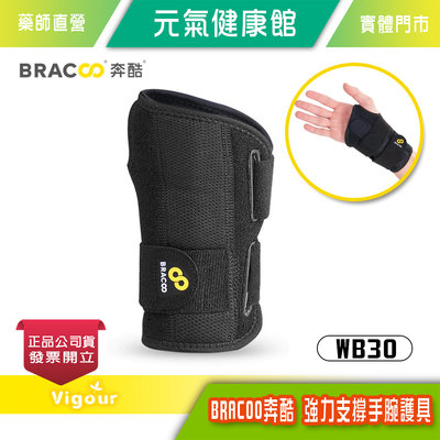 元氣健康館 美國 BRACOO奔酷 強力支撐手腕護具 WB30 左右手通用