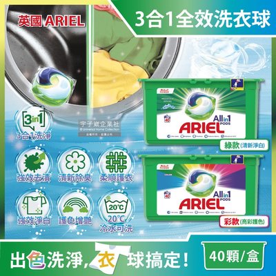 英國ARIEL-歐洲版3合1全效洗衣凝膠球40顆/綠盒(20℃冷水可洗,酵素除臭去污亮彩淨白洗衣膠囊洗衣球)