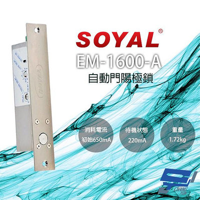 昌運監視器 SOYAL EM-1600-A 自動門陽極鎖 紅外線感應門鎖