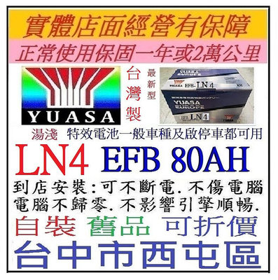 YUASA 湯淺 台灣製造 EFB LN4 80AH 啟停車 駐車熄火另售 LN2 LN3 LN5 洋蔥汽車電池