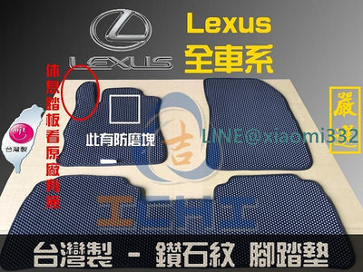 【鑽石紋】Lexus 全車系 腳踏墊  台灣製 海馬 rx300 is250 is200 es ct 腳踏墊