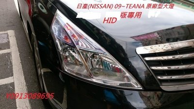 新店【阿勇的店】teana J32原廠型大燈 HID 2009~2013 teana 大燈 HID版 專用