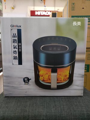 板橋-長美【Glolux】3.5公升玻璃氣炸鍋AF-3501/AF3501