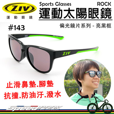 【速度公園】ZIV 運動太陽眼鏡『ICE 143 偏光款』抗UV 抗撞防油污、潑水鏡片 防滑鼻墊、腳墊，風鏡 防風眼鏡