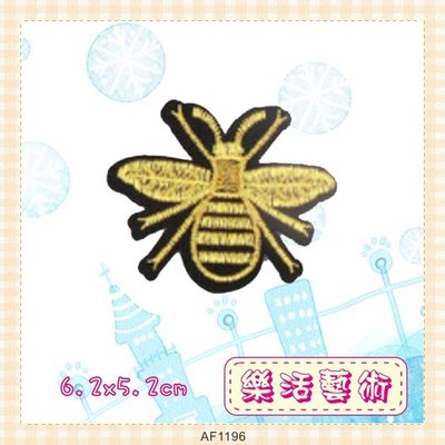 樂活藝術「燙貼布」 ~ 金蜜蜂 刺繡布貼 熨燙貼 徽章 DIY 《有背膠》【現貨】【AF1196】