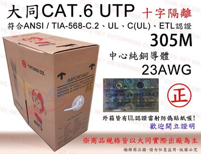 [瀚維-305M] 大同 網路線 CAT.6 UTP 23AWG 十字隔離 GIGA 3P認證 另售 AMP 華新