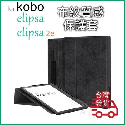 適用日本樂天 kobo elipsa elipsa 2e 電子書 閱讀器 閱讀書寫 專用 布紋質感 支架式保護套 保護殼