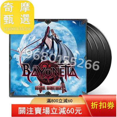 獵天使魔女 貝優妮塔 Bayonetta 游戲原聲帶 黑膠唱 音樂 流行音樂 動漫原聲【奇摩甄選】26852