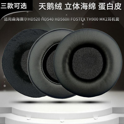 適用森海HD520 HD540 HD560II FOSTEX TH900 MK2耳機套海綿套耳罩