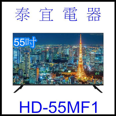 【泰宜電器】HERAN 禾聯 HD-55MF1 4K聯網 液晶電視 【另有TL-55Q100. TL-55G100】