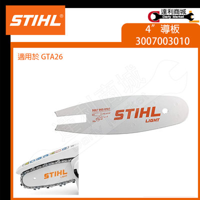 [達利商城] 德國STIHL GTA26 導板 專用導板 10cm 4" 30070030101 修枝鏈鋸機 鏈鋸機