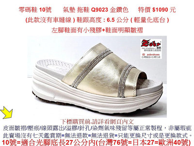 零碼鞋 10號   Zobr路豹牛皮 氣墊  拖鞋 Q9023 金鑽色 特價$1090元 Q系列 超輕底  (輕量化底台)